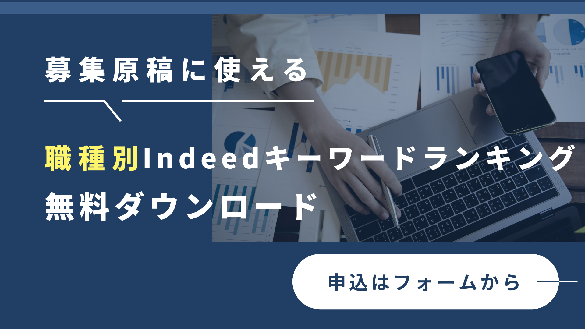 【お役立ち情報】Indeedキーワードランキング＜2024年12月分＞