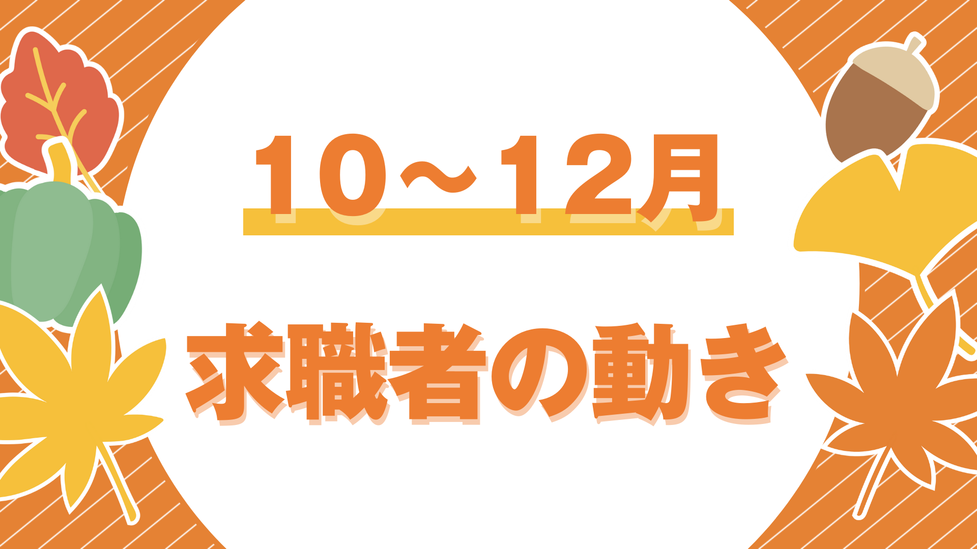 年末に向けて動きが加速!!10月～12月の求職者動向