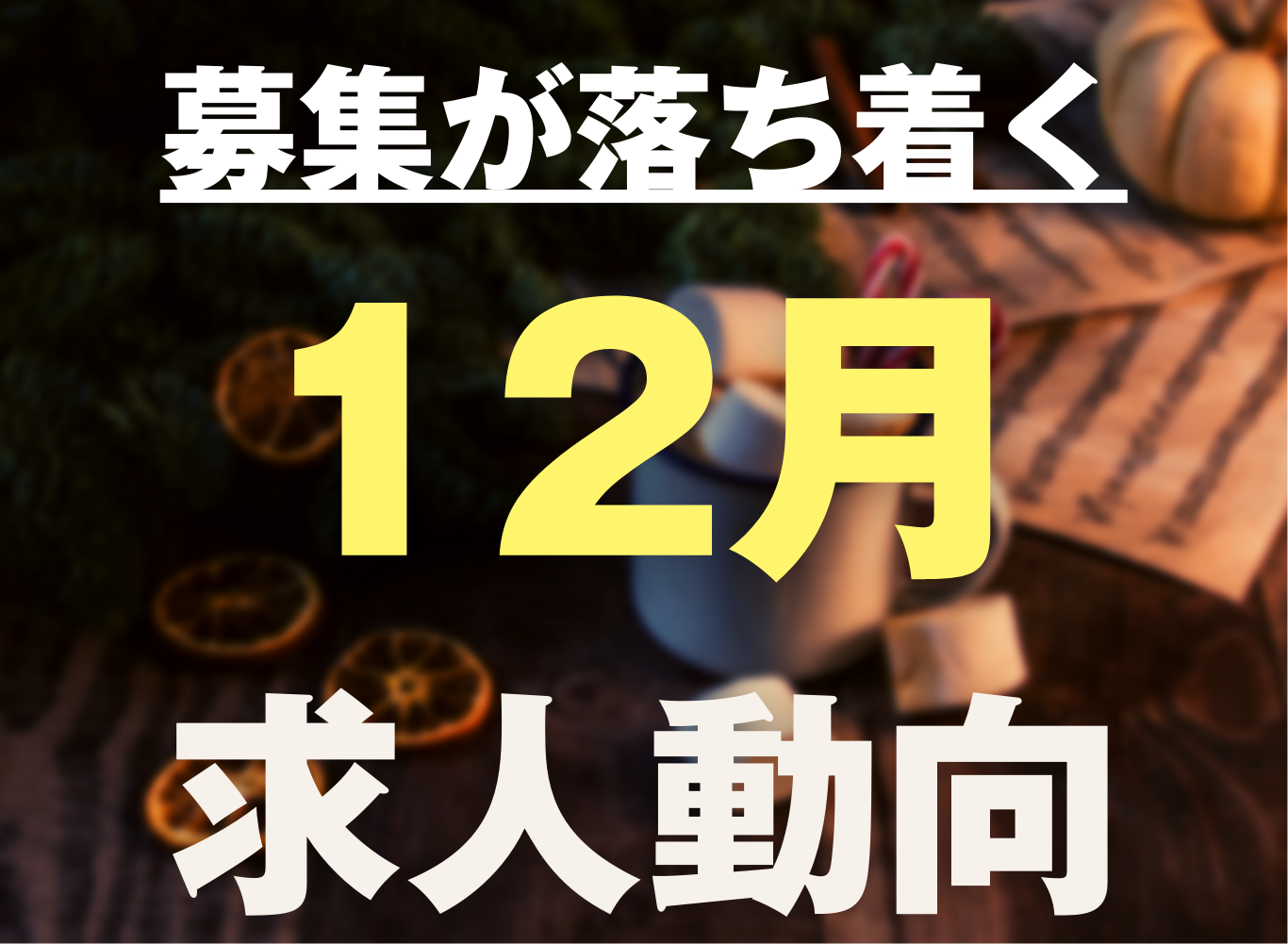 新年度の準備開始!12月の求人動向