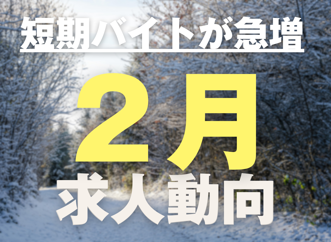 短期バイトが急増！2月の求職者動向
