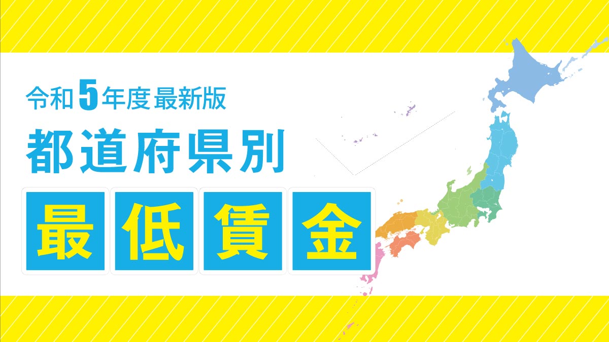 【2023年10月～】最低賃金の引き上げが決定！　※過去最高の43円UP！