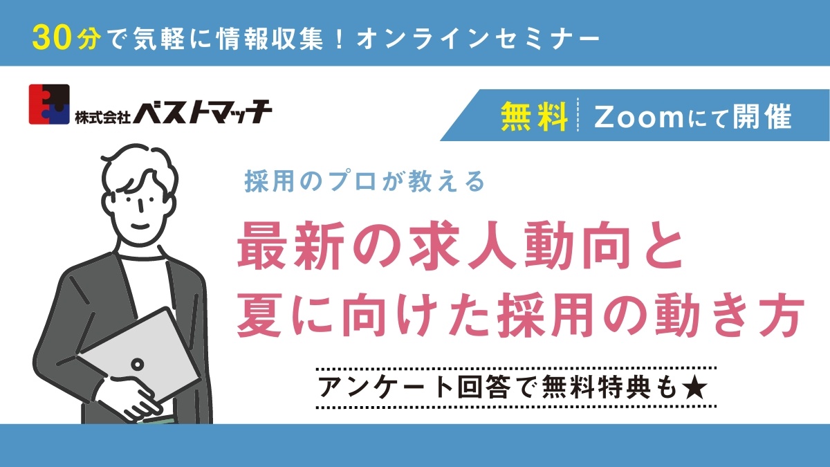 【無料Zoomセミナー】＜2024年夏＞最新の求人動向と夏に向けた採用の動き方