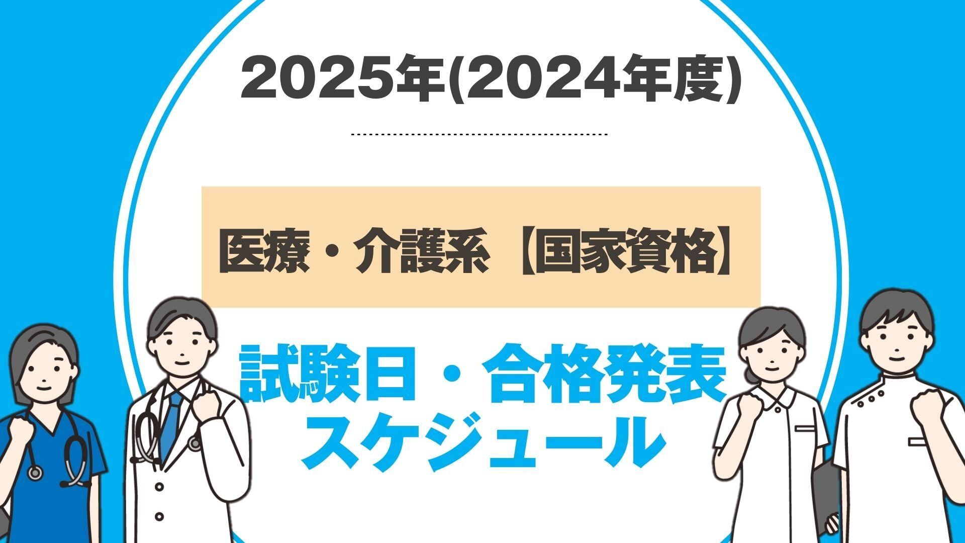 〔医療・介護系/国家資格〕試験日・合格発表日 まとめ！（2024年度）