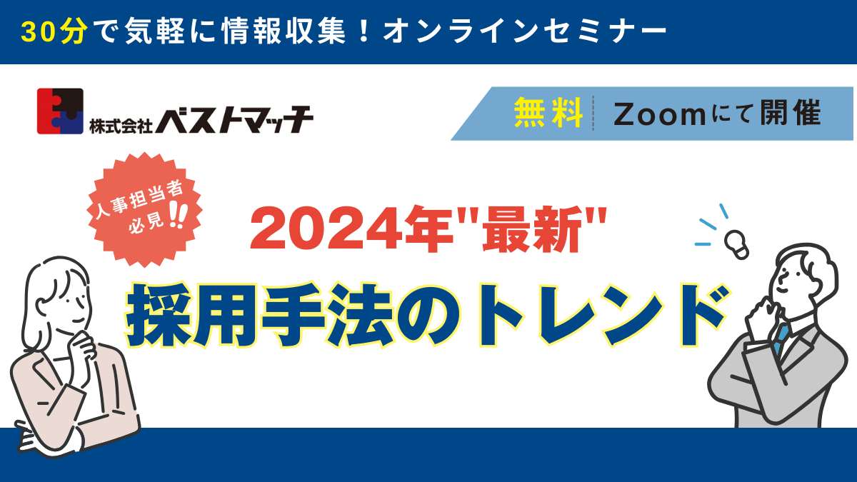 【人事担当必見】2024年最新の「採用手法のトレンド」を押さえる！無料Zoomセミナー