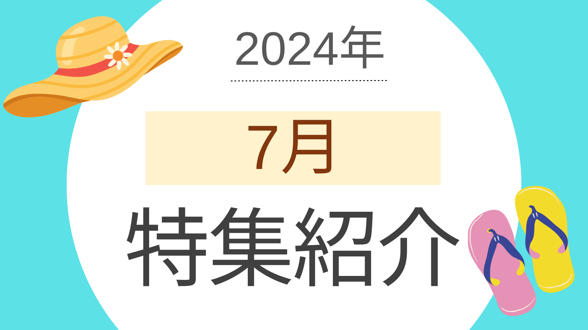 2024年7月の特集ラインナップ（ベストマッチ取り扱いメディア）