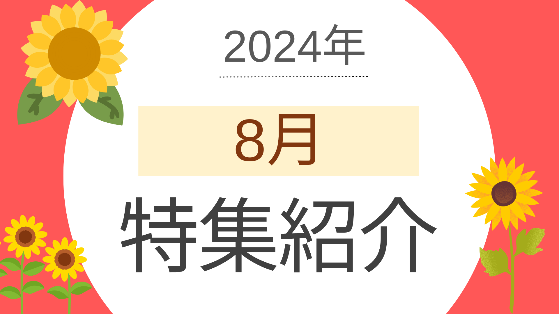 2024年8月の特集ラインナップ（ベストマッチ取り扱いメディア）