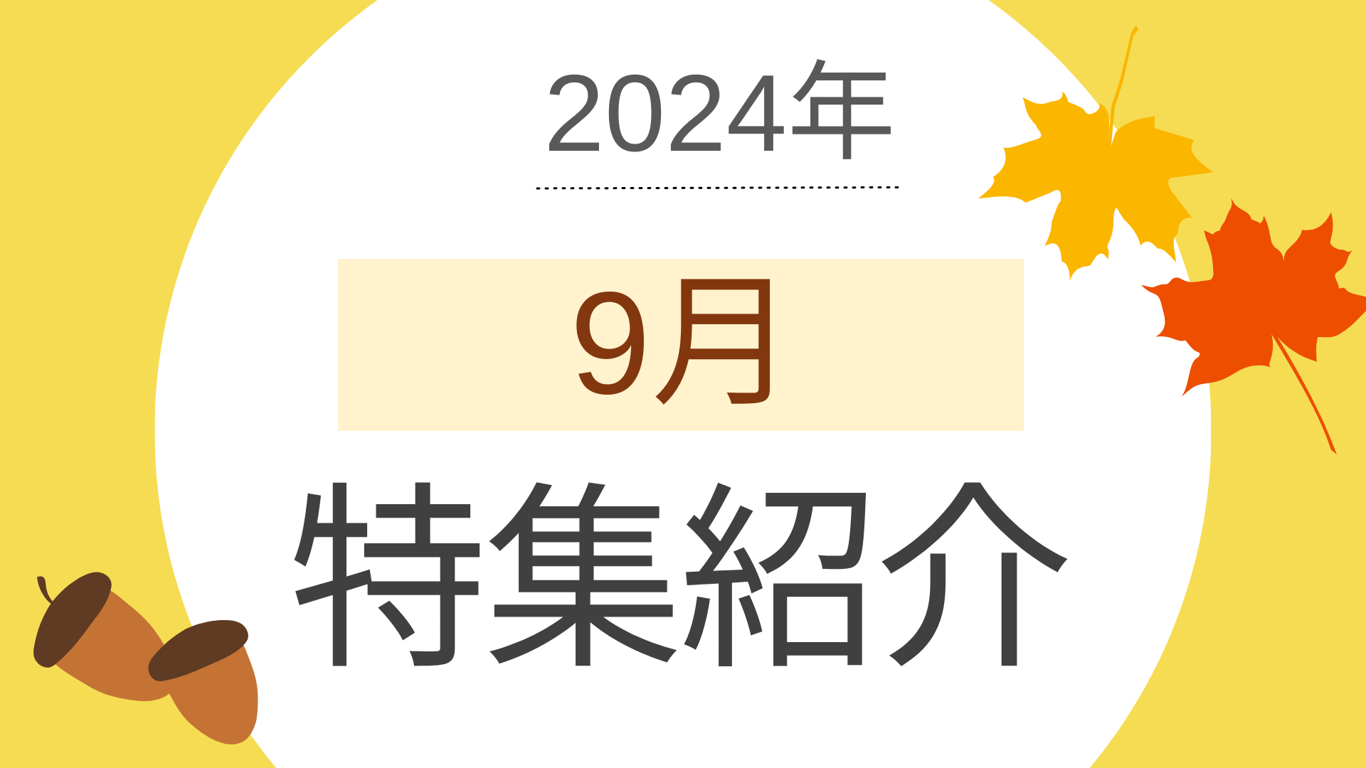 2024年9月の特集ラインナップ（ベストマッチ取り扱いメディア）