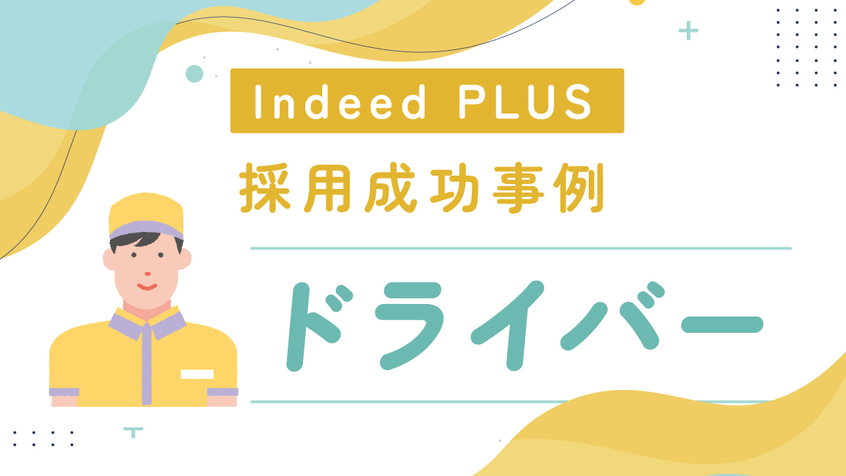 Indeed PLUS効果速報！！「ドライバー」採用成功事例