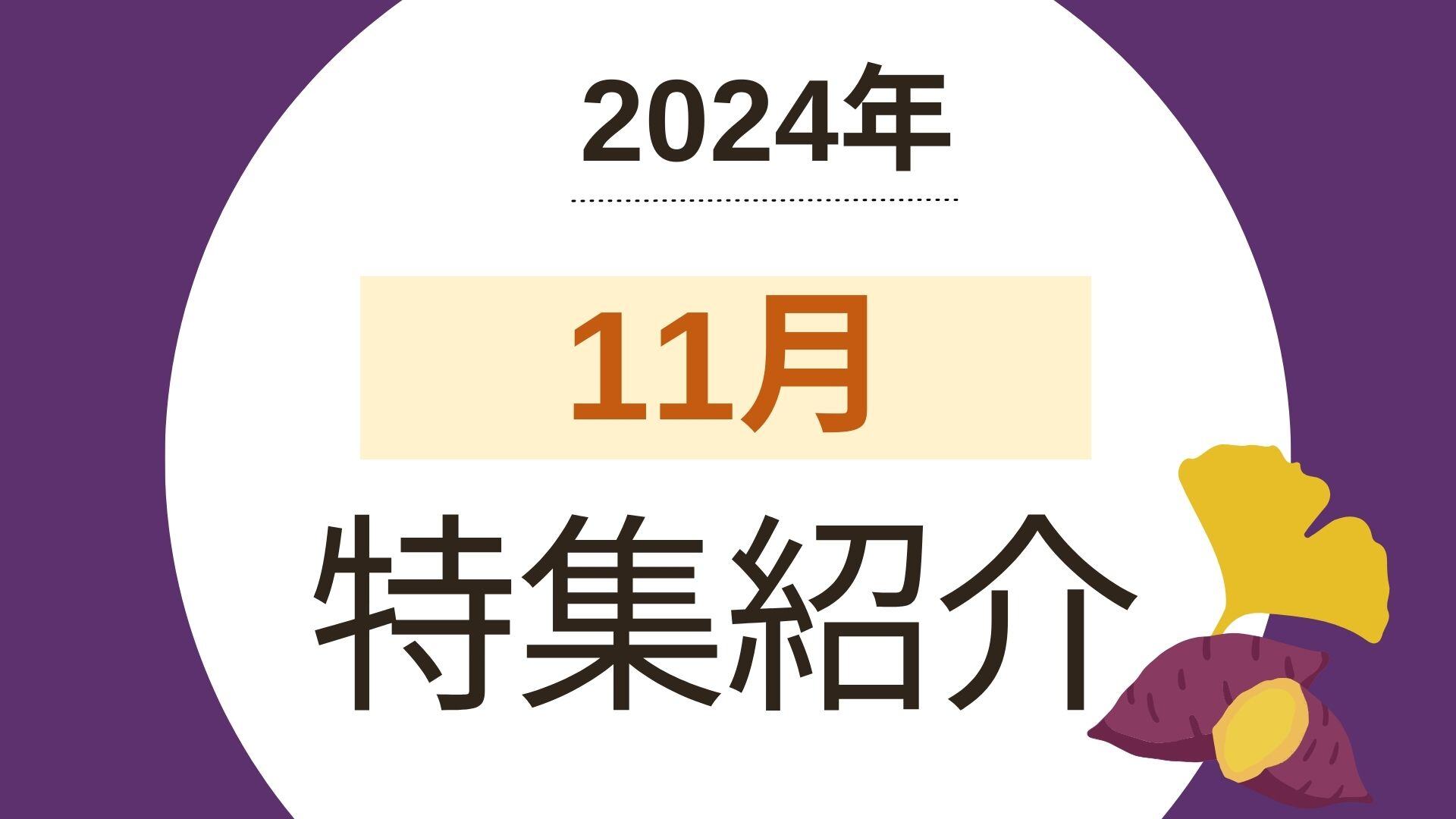 2024年11月の特集ラインナップ（ベストマッチ取り扱いメディア）