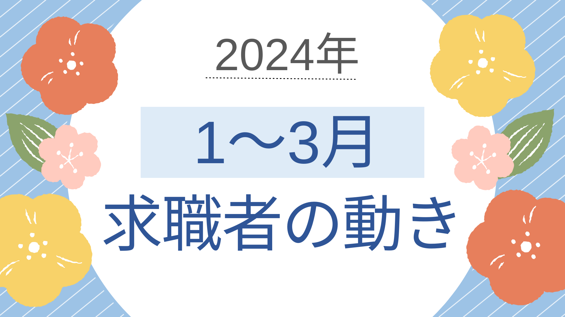 新年度に向けた動きが活発に！1月～3月の求職者動向