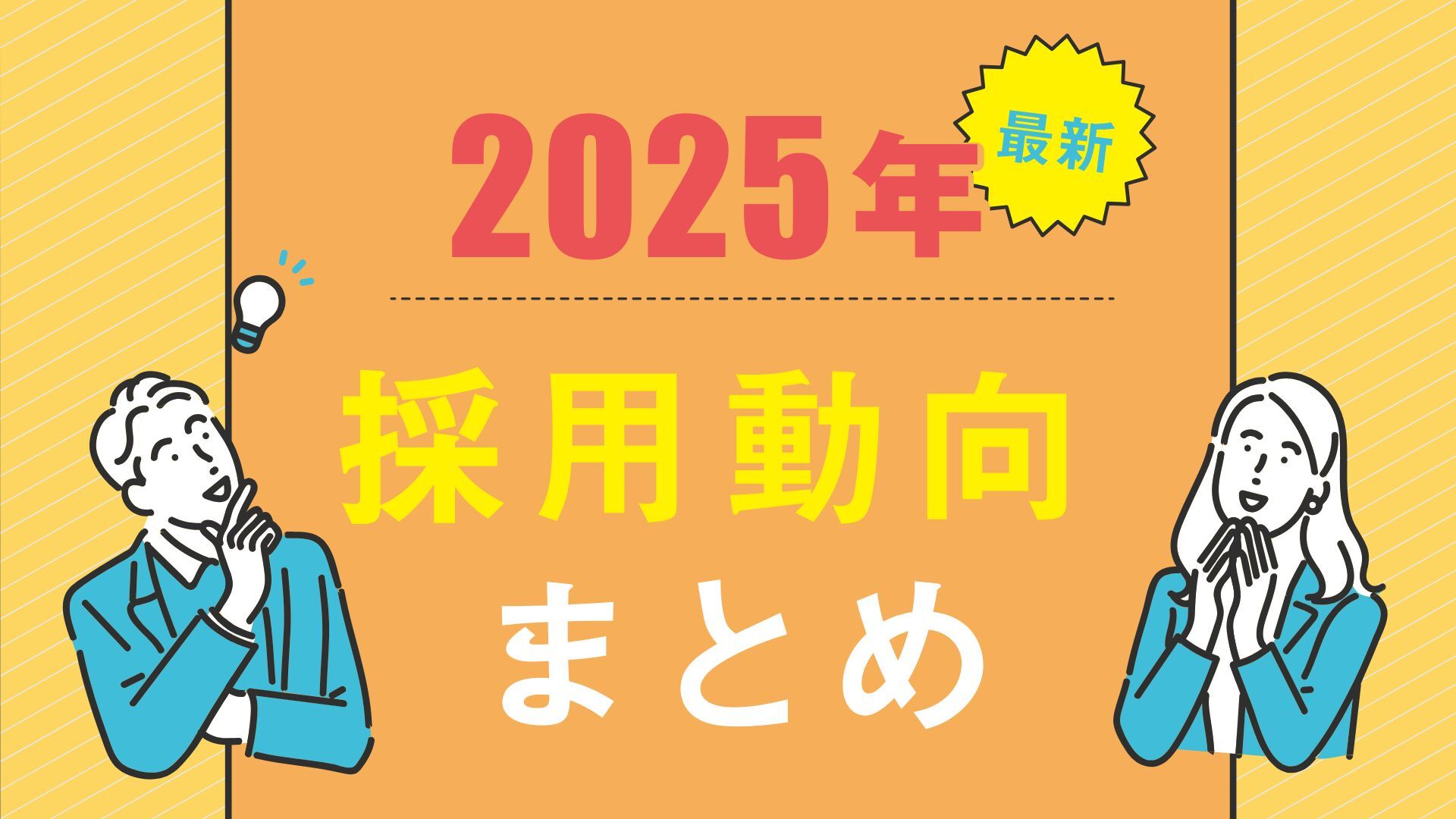 【お役立ち情報】2025年5月2日更新＜2025年3月分＞有効求人倍率及び2024年度分について