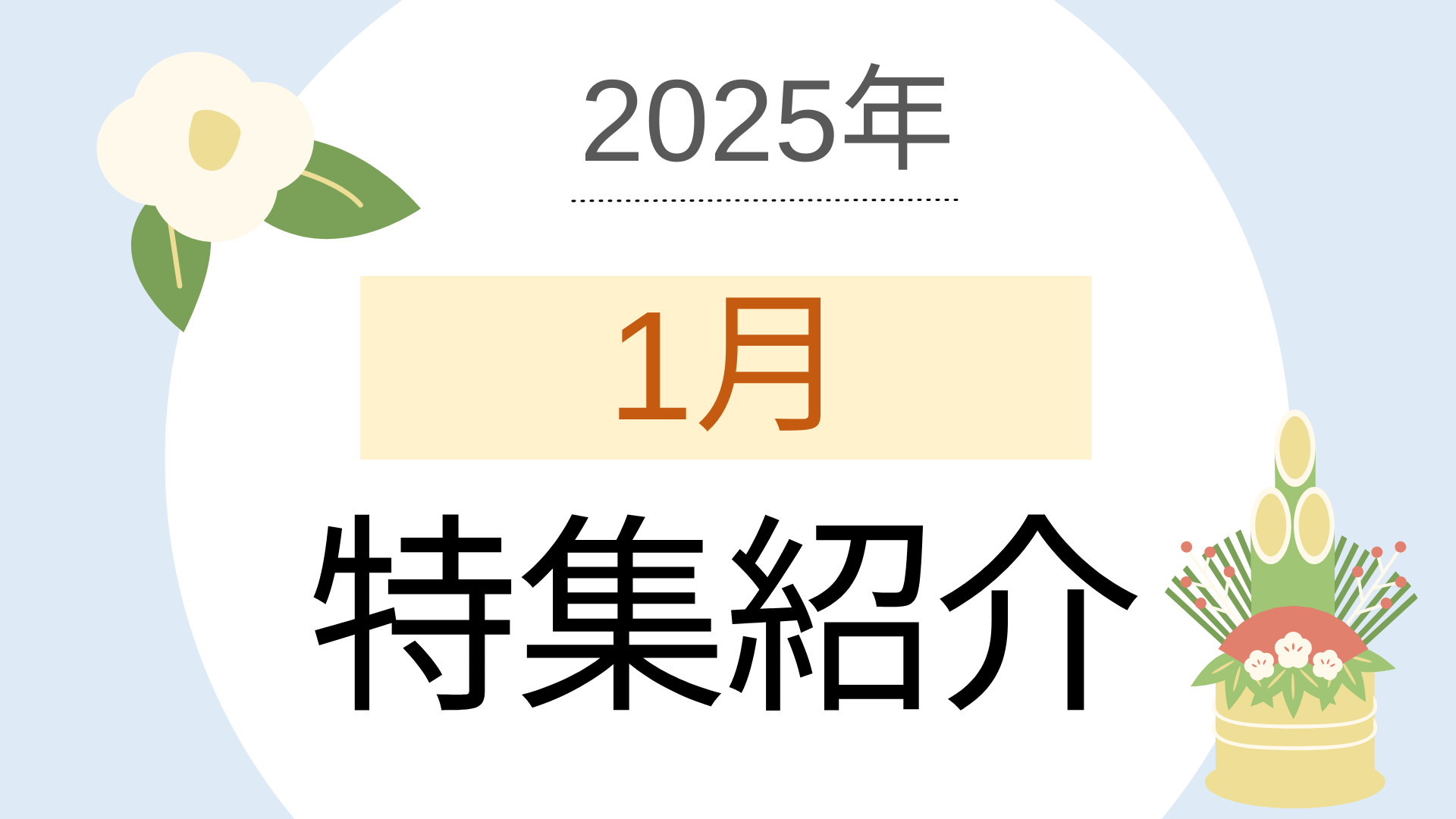 2025年1月の特集ラインナップ（ベストマッチ取り扱いメディア）