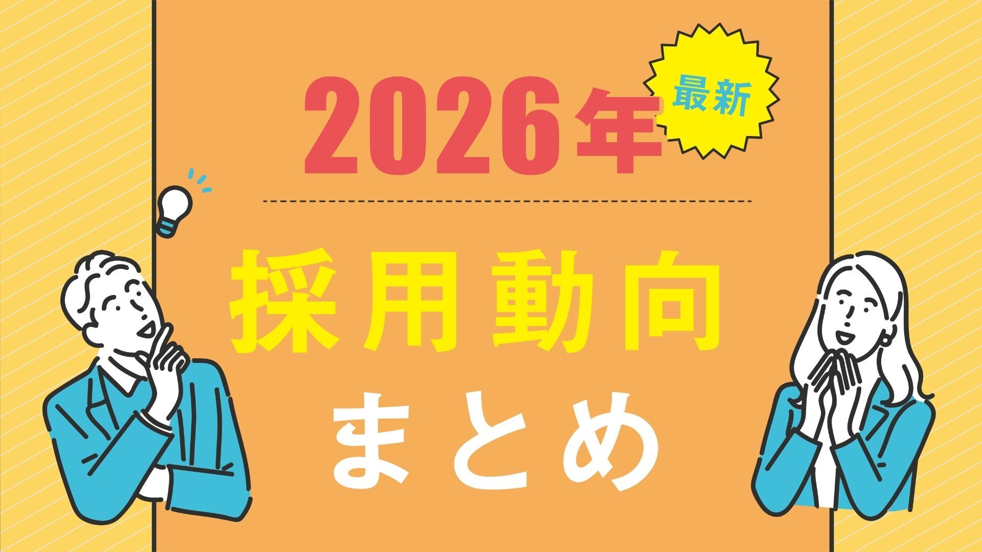 【お役立ち情報】2026年4月28日更新＜2026年3月分＞有効求人倍率