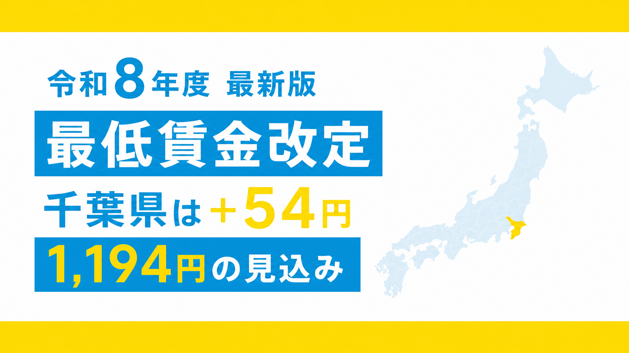 【速報】令和8年度（2026年度）最低賃金改定の目安を公表｜千葉県は＋54円で1,194円の見込み