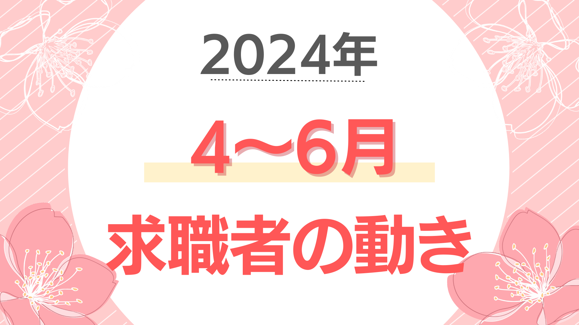 新生活スタート！「4～6月の求職者動向」★学生・主婦、中途採用の動きが活発に！