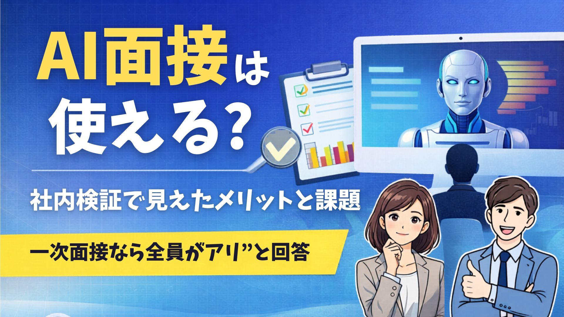 AI面接は使える？社内検証で見えたメリットと限界｜一次面接なら“全員がアリ”と回答