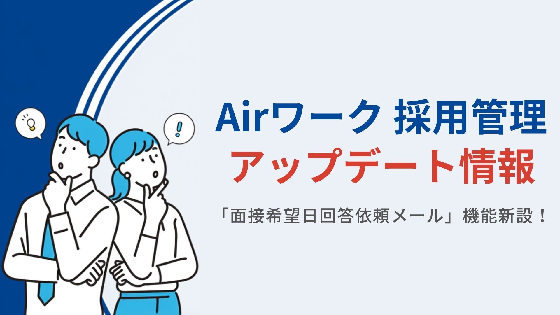 「⾯接希望⽇回答依頼メール」機能新設！Airワーク 採用管理アップデート情報