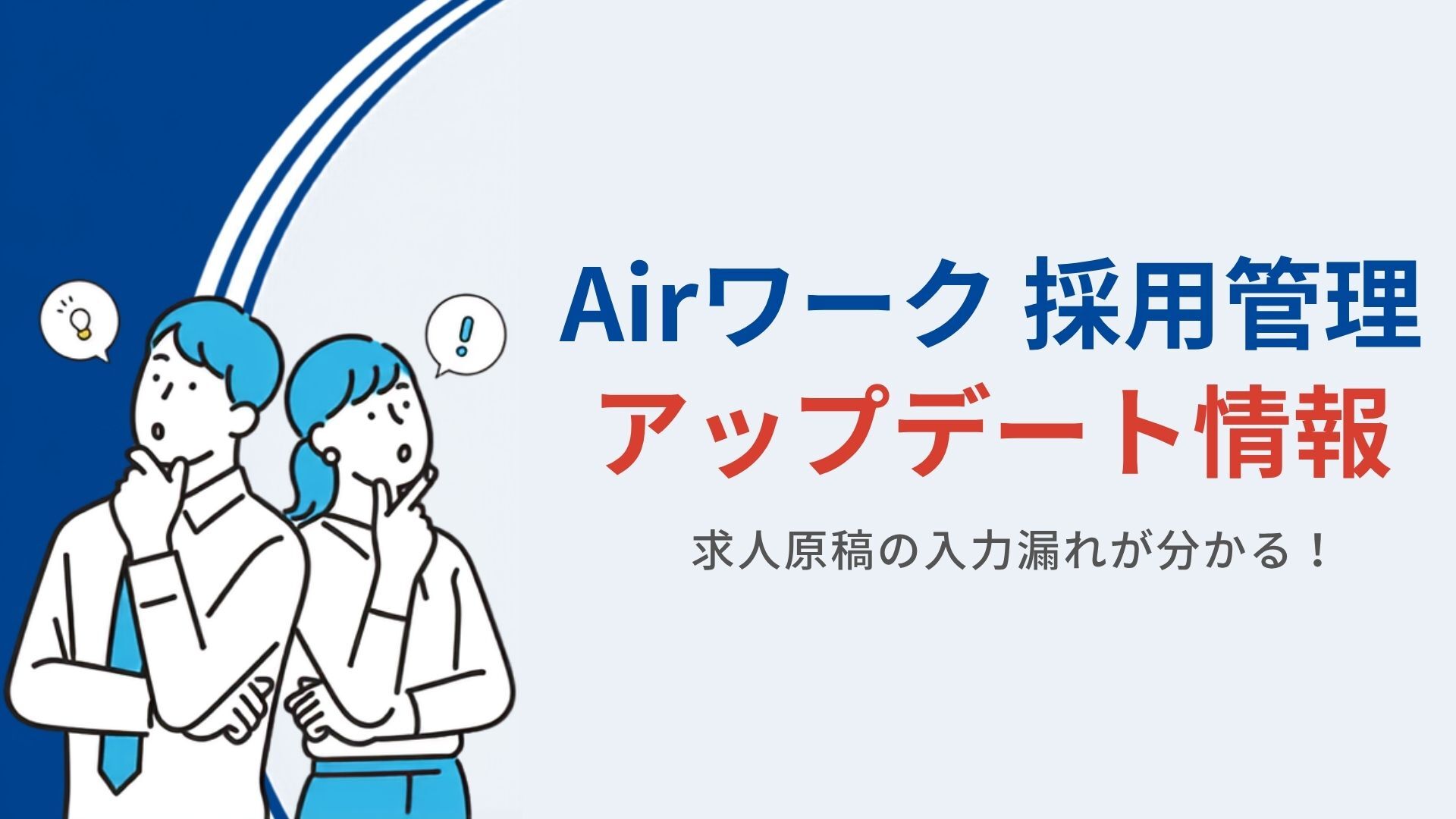 求人原稿の入力漏れが分かりやすくなりました｜Airワーク 採用管理アップデート情報