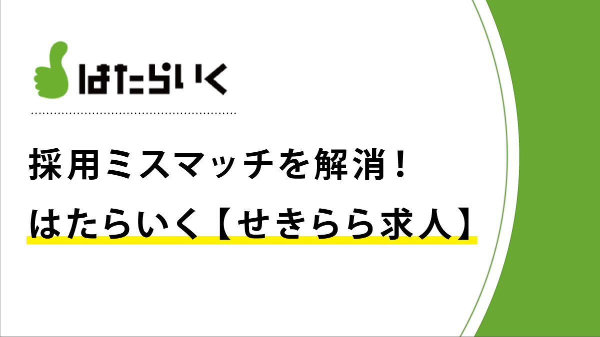 採用ミスマッチを解消！はたらいく【せきらら求人】