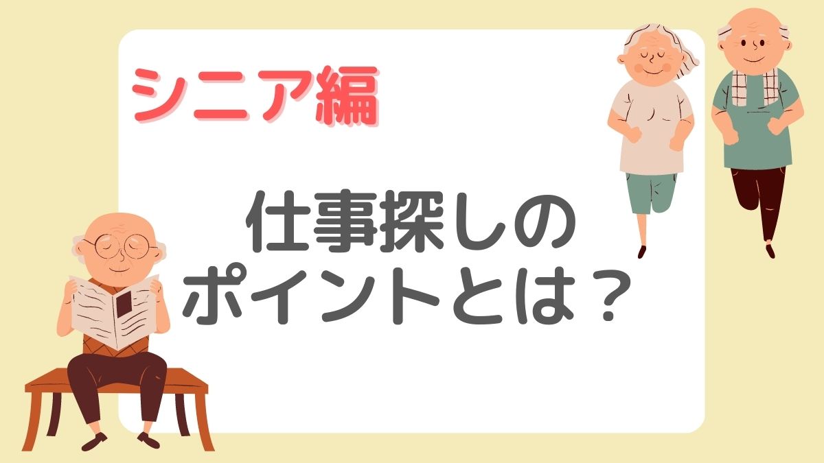 【シニア編】アルバイト・パート先探しのポイントとは？現状や訴求例も★