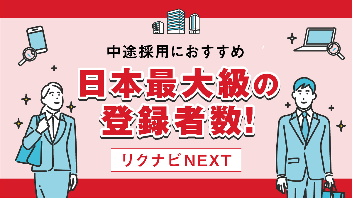 中途採用におすすめの転職サイト【リクナビNEXT】★日本最大級の登録者数！