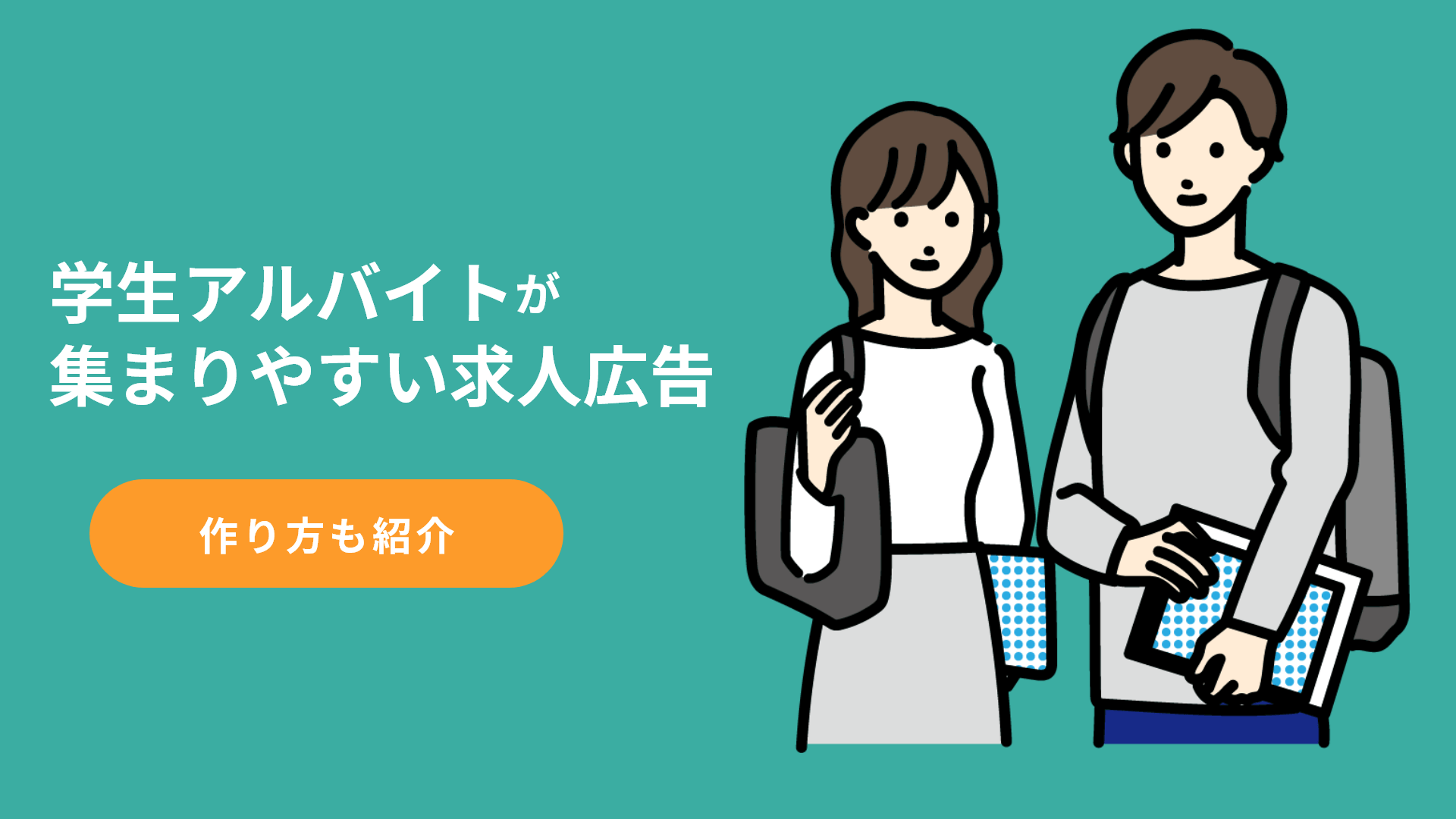 学生アルバイトが集まりやすい求人広告の作り方