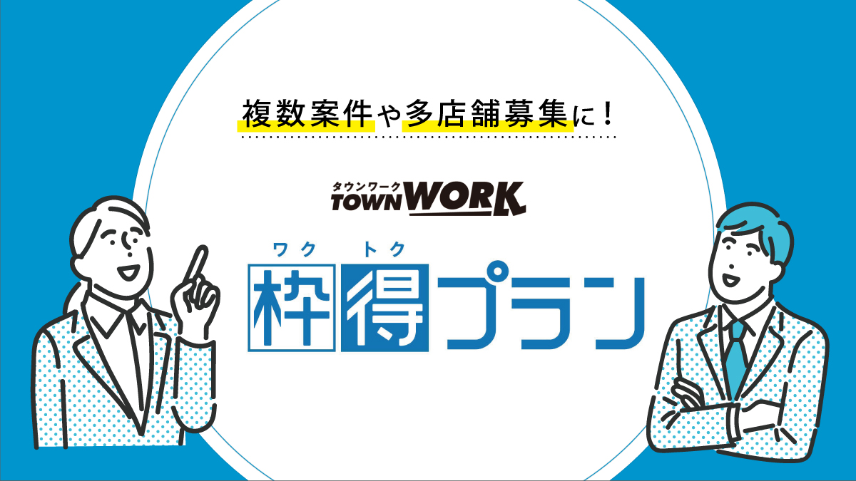 【枠得プラン】採用コストを削減できる有効活用の方法とは？