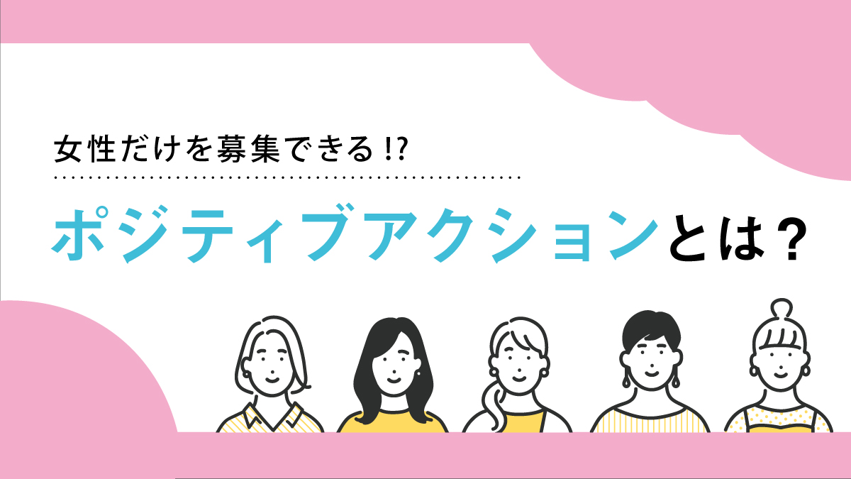 【ポジティブ・アクション】女性だけを募集する方法とは？