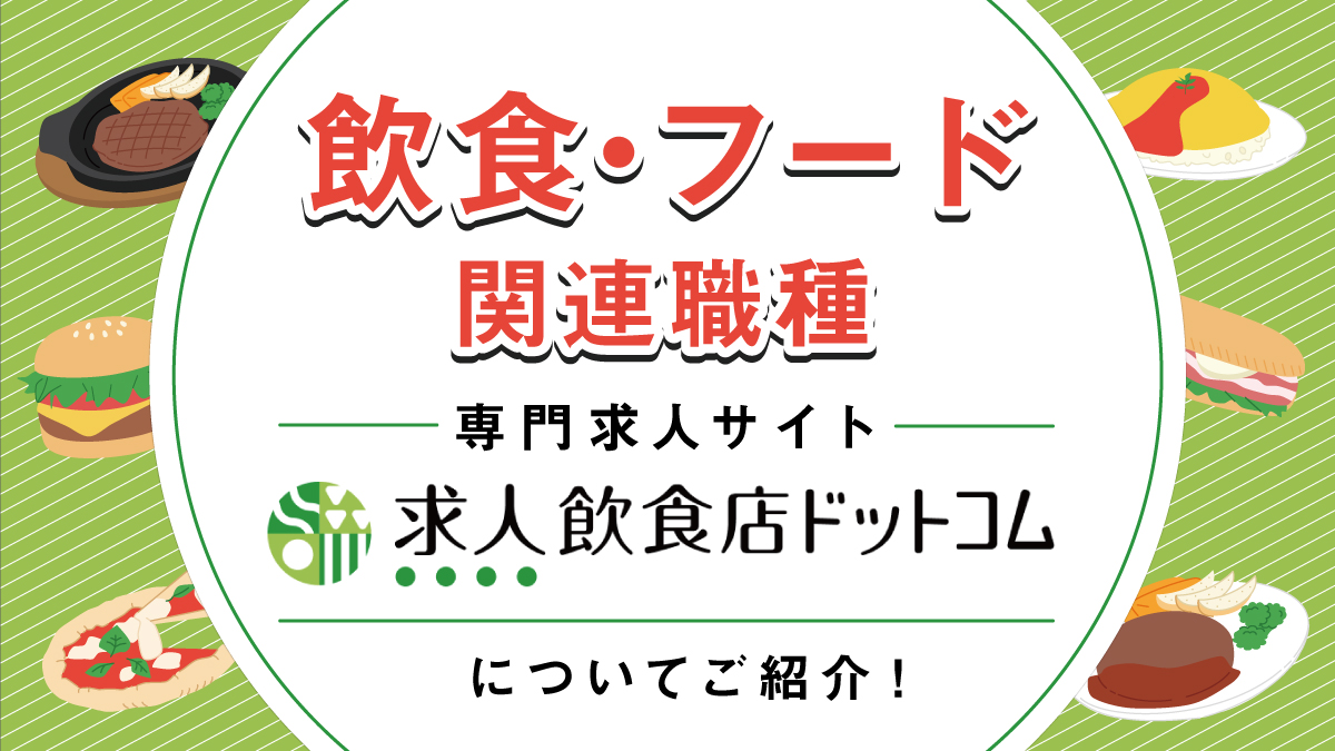 【飲食・フード職種】の採用にオススメ！「求人飲食店ドットコム」についてご紹介