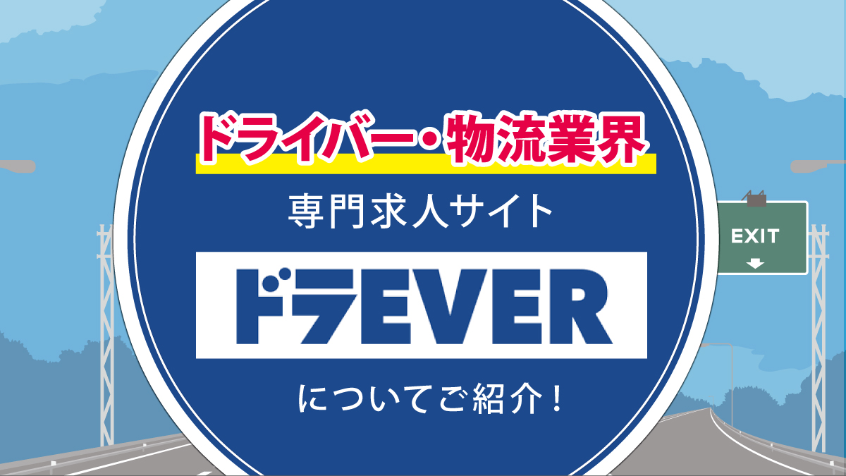 【ドライバー】専門求人サイト「ドラEVER」についてご紹介！