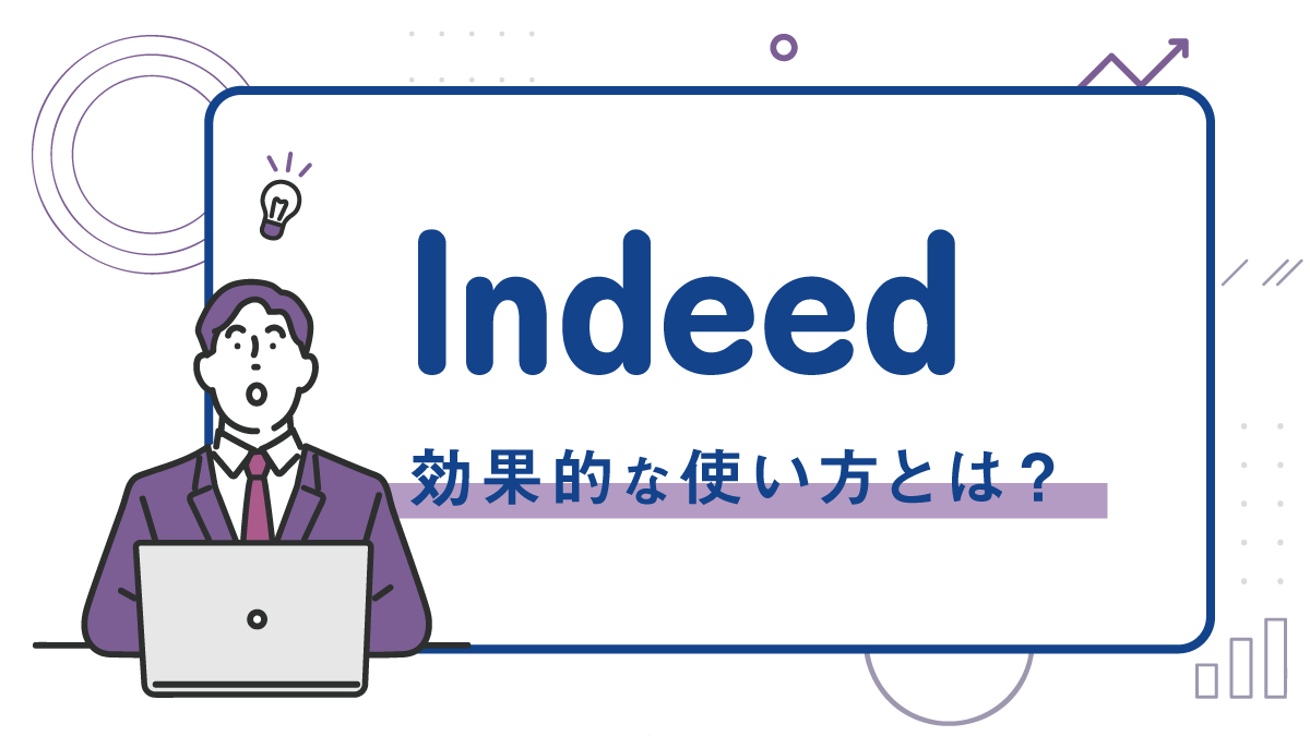 【Indeed】効果的な使い方とは？