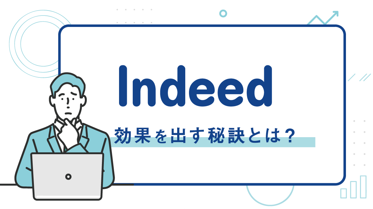 【Indeed】効果を出す秘訣とは？