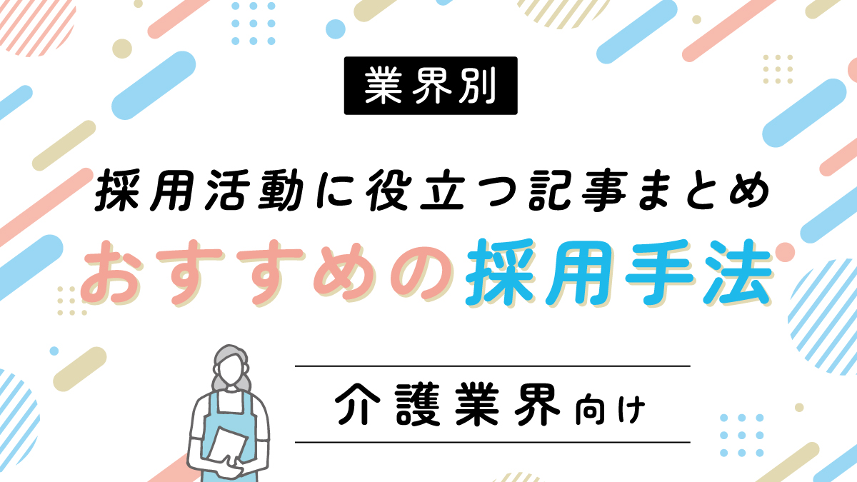 介護業界の採用戦略：人材確保におすすめの採用手法をご紹介