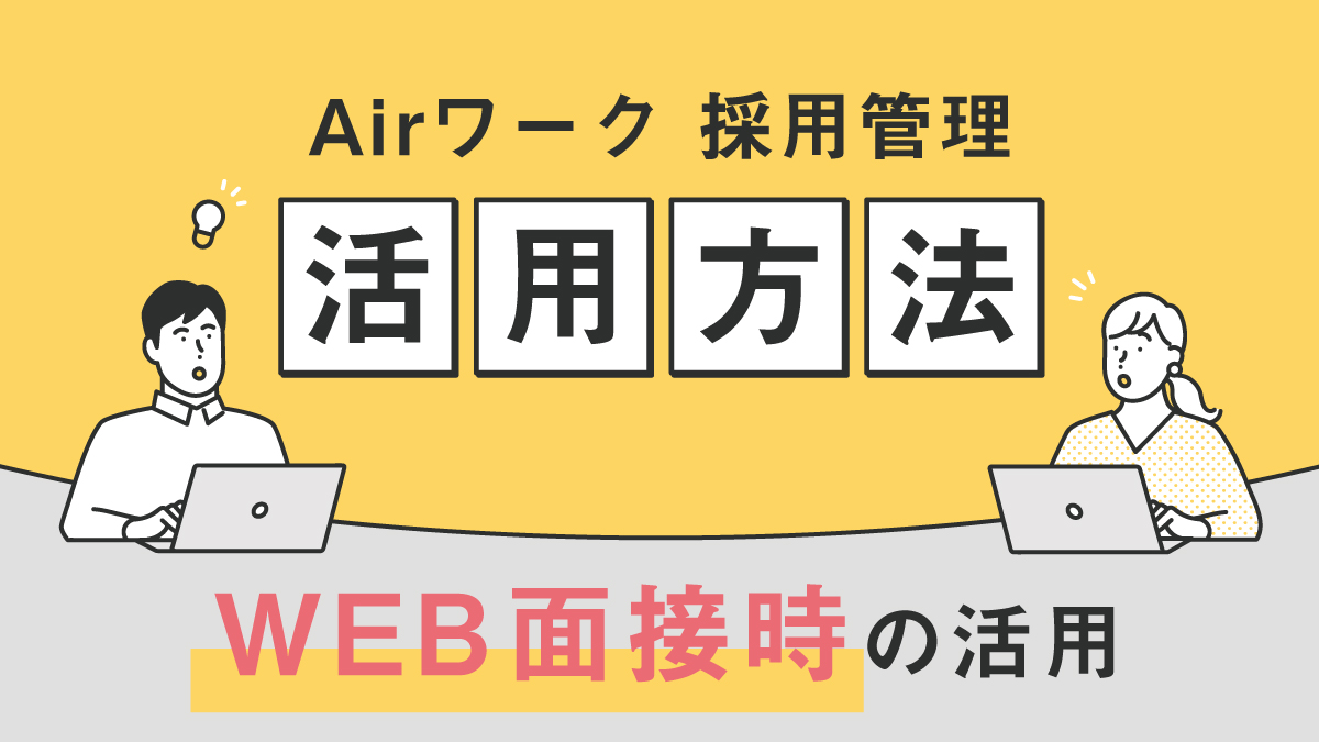 WEB面接時の活用について