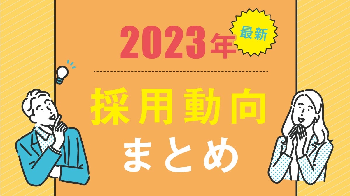 【お役立ち情報】＜2023年3月最新＞有効求人倍率について