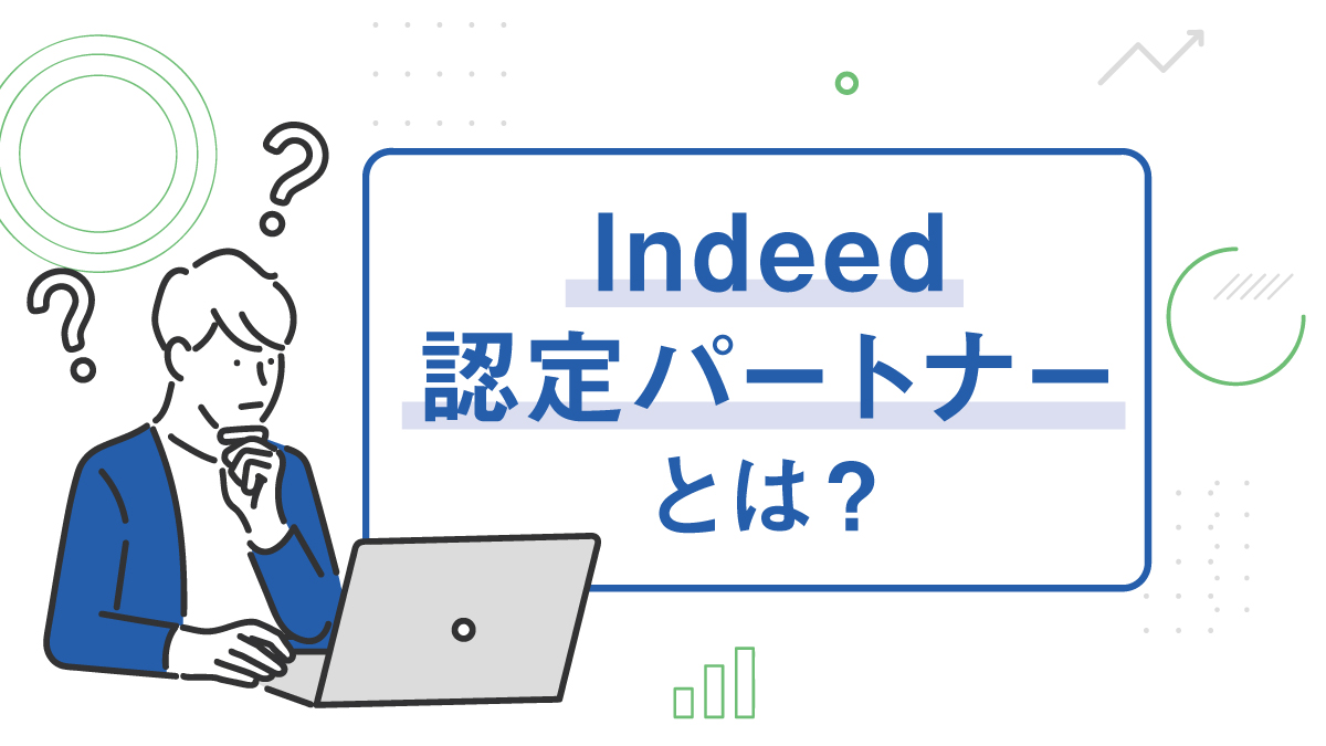 Indeed認定パートナーとは?