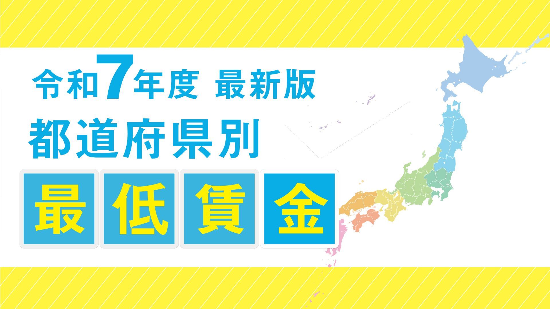 【2025年10月~】最低賃金が過去最大の63円アップ!月給社員も要注意ポイントを解説