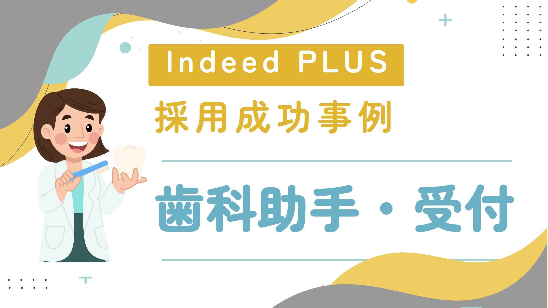 《歯科助手》徒歩圏内に競合多数の激戦区でも2名の採用に成功！